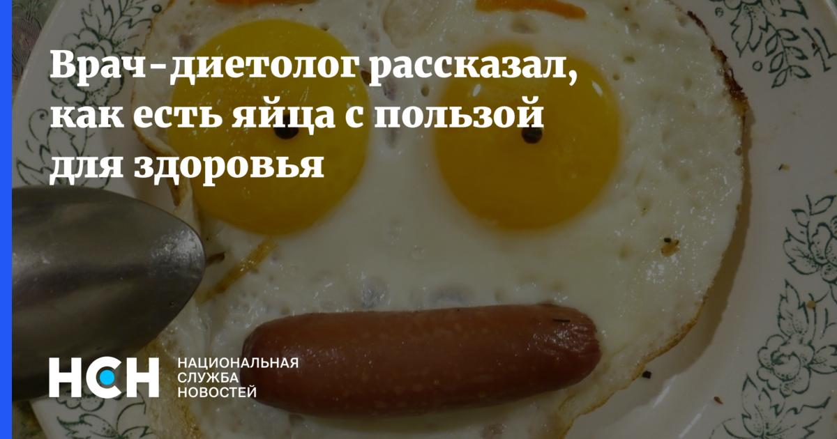 Не ем яйца. Буду кушать яички ходят в Церковь. Что будет, если есть яйца каждый день? Отвечает диетолог.