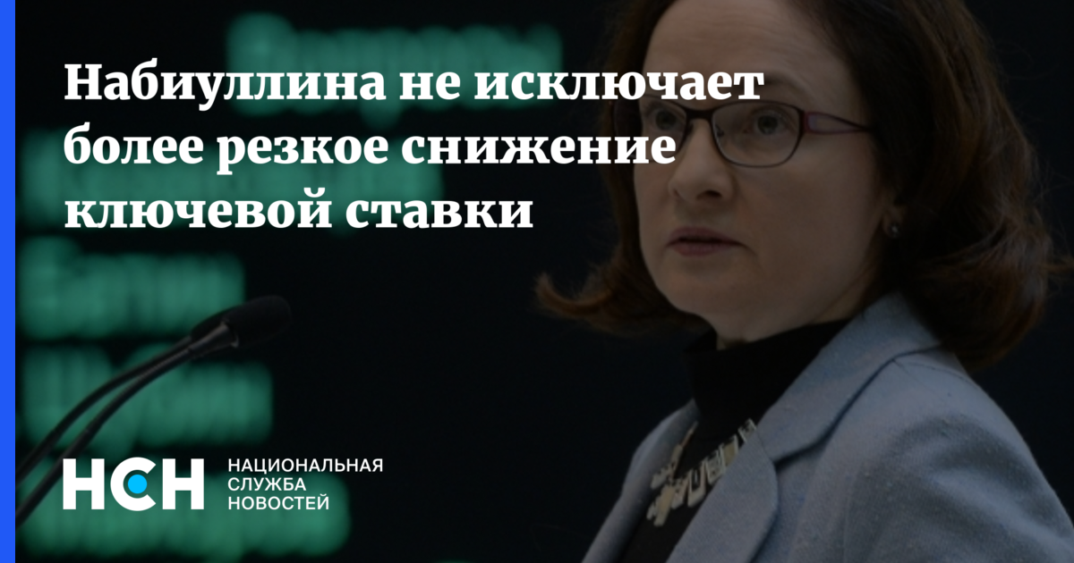 Более резкое. Набиуллина объявляет ставку 20. Мысли Набиуллиной ставку 0%. Набиуллина Мем риски. Набиуллина предала Запад!.