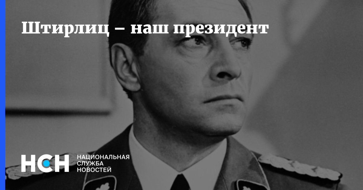 Штирлиц – наш президент
