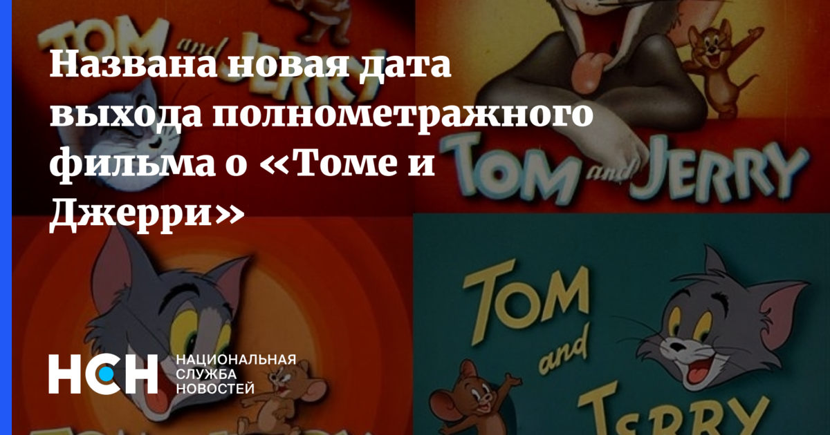 Как называется новый том. Том из том и Джерри. Том и Джерри год мышонка. Джерри злой