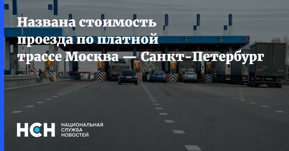 Платная дорога москва питер. Стоимость проезда по платной дороге м11 Москва Санкт-Петербург. Платный проезд Москва Санкт-Петербург тарифы 2020. Тарифы м11 Санкт-Петербург Москва 2022. Тарифы на оплату платной дороги Невы м11 Москва Санкт-Петербург.