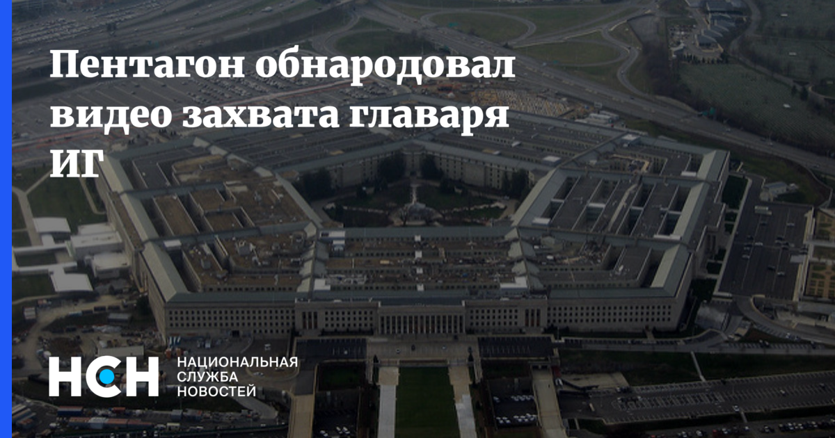 Пентагон подтвердил. Здание Пентагона и Роскомнадзора. Здание ФСБ И Пентагон. Расширение военно-биологической инфраструктуры Пентагона. Техническая комиссия из Пентагона на Украине.