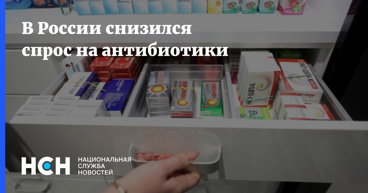 В России снизился спрос на антибиотики