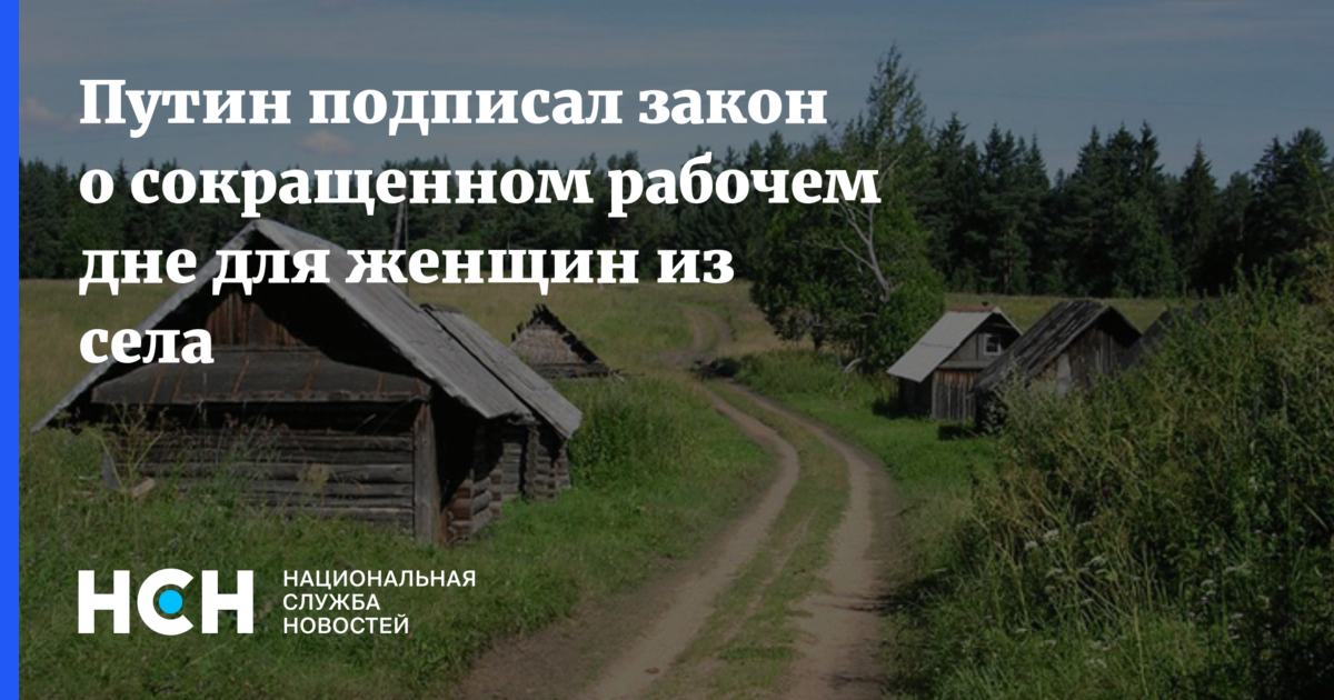 Сесть и закон. Итоги политики в деревне. Окончание рабочего дня в сельской местности для женщин.