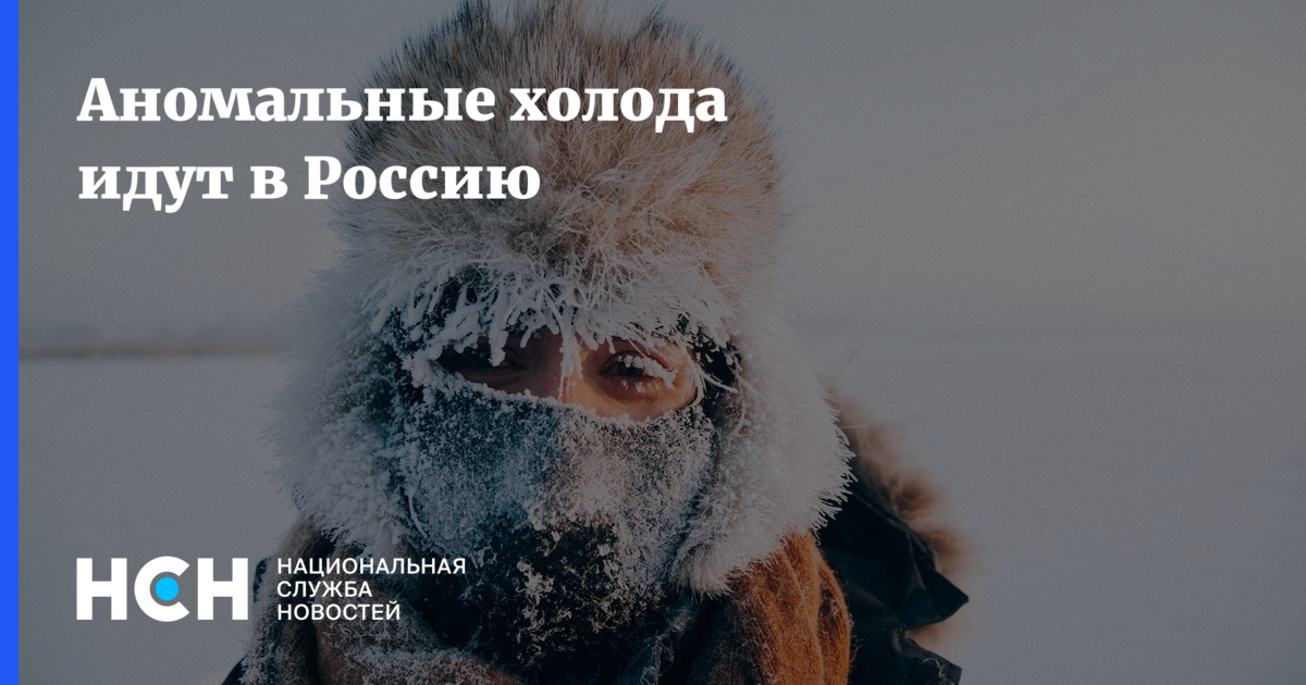 Песня холода пришли. Аномальные холода в России. Холод идет. Причины аномального холода. На Урале холода.