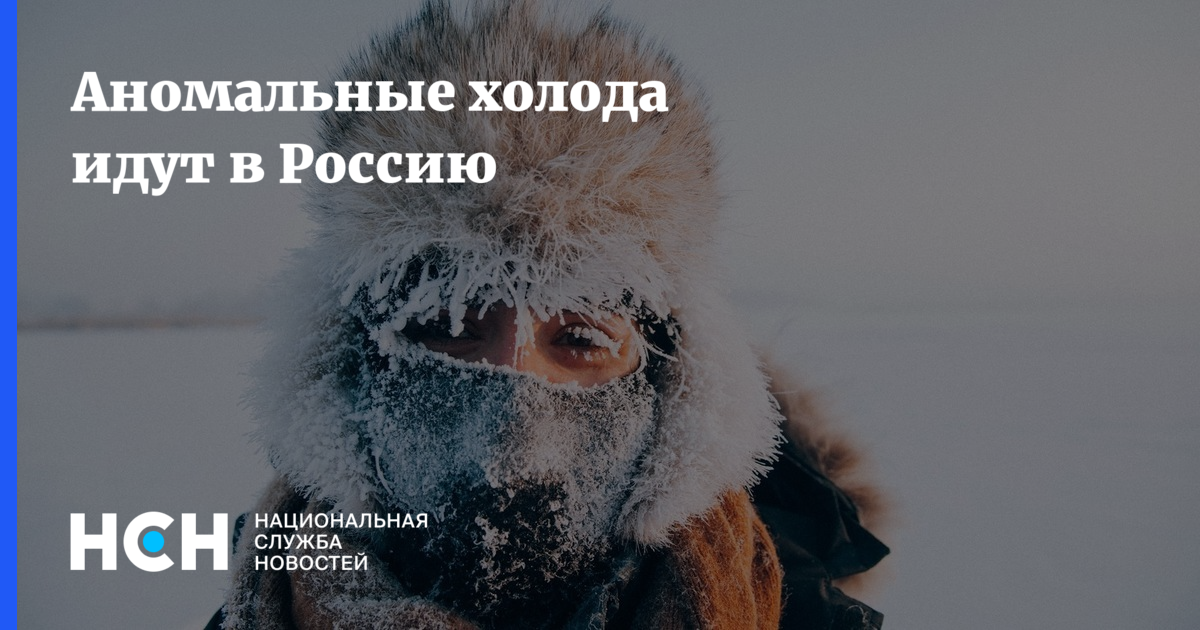 В эти холода когда идет. Аномальные холода в России. Холод идет. В Россию идут аномальные холода. Причины аномального холода.