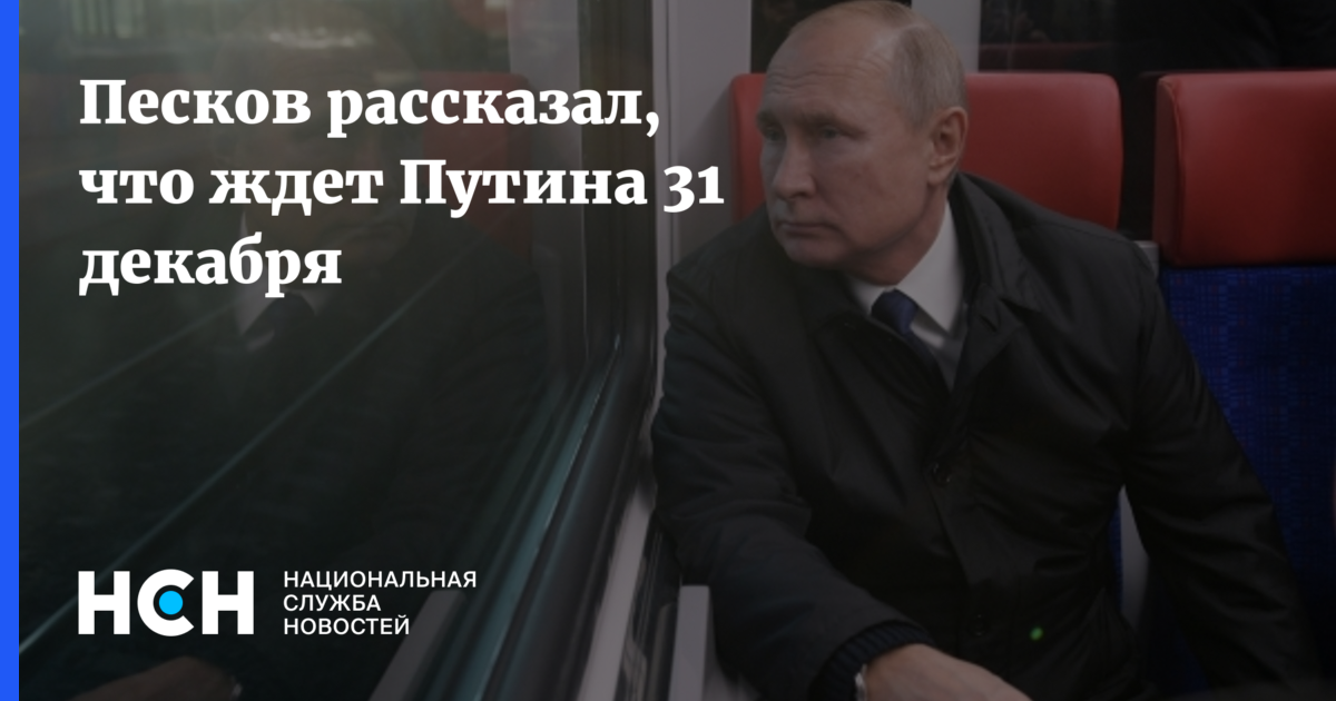 Песков рассказал о планах путина на 31 декабря