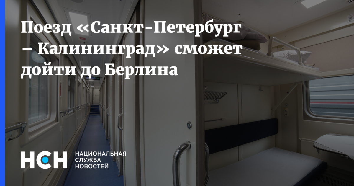 Поезд санкт петербург калининград. Поезд Санкт-Петербург Берлин. Поезд Санкт-Петербург Калининград маршрут. Поезд Калининград Берлин маршрут. Маршрут поезда Санкт Петербург Берлин.