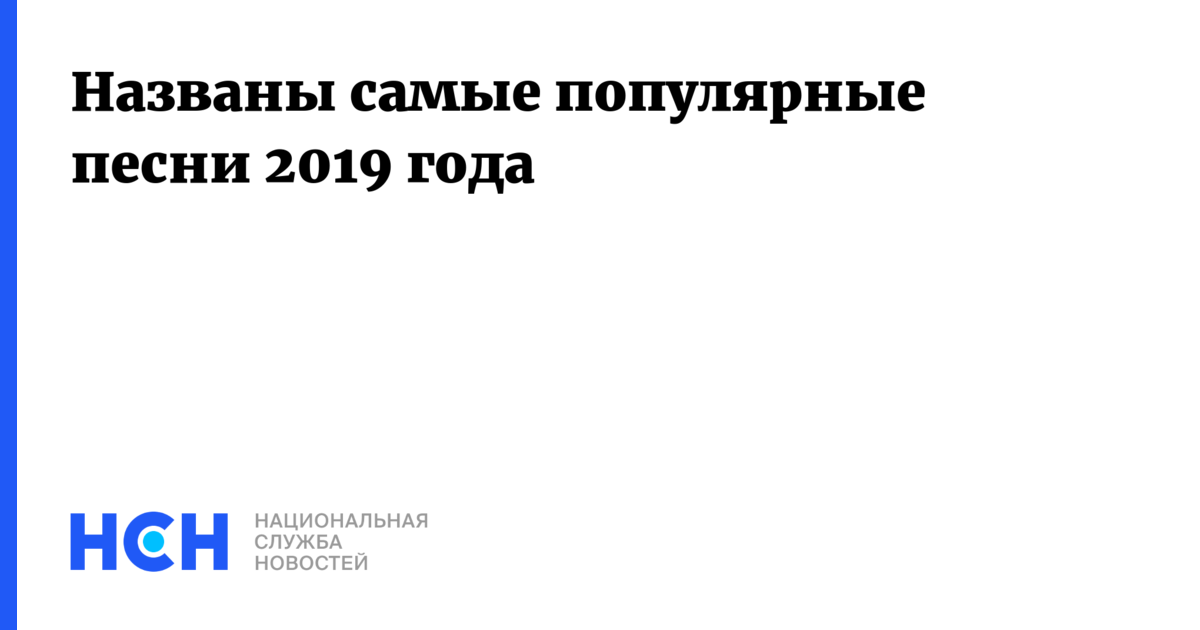 Названы самые популярные песни 2019 года