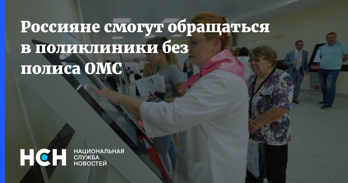 Можно ли прийти в поликлинику без полиса. Можно ли обратиться в поликлинику без полиса. примут ли в поликлинике без полиса.