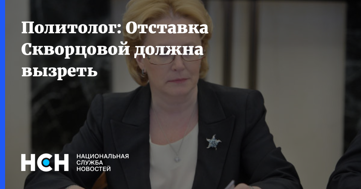 Отправили ли голикову в отставку. Цитаты Виталины Скворцовой.