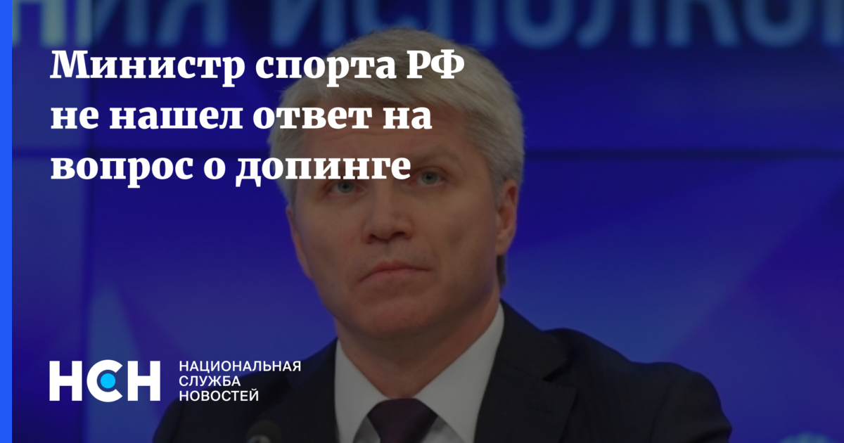 Министром спорта россии является