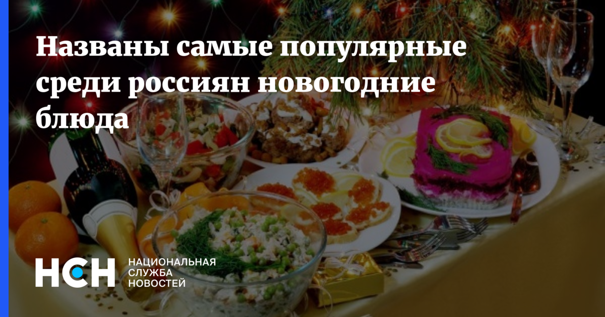 Новогодние Блюда Популярные