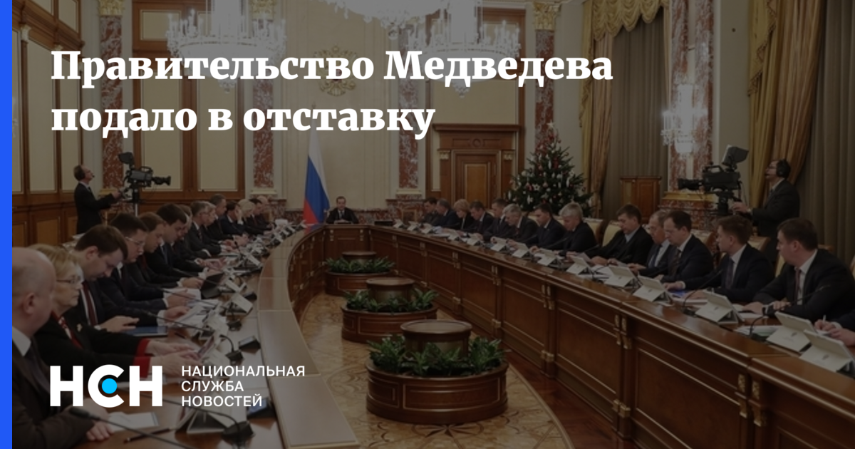 Правительство может подать в отставку. Отставка правительства РФ. Отставка правительства России 2022. Правительство на следующий год. Отставка правительства РФ В 2022 году.