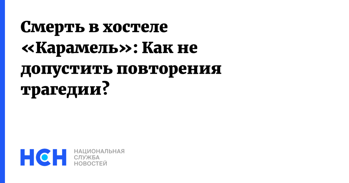 Не допустить повторения. Не допустить повторения