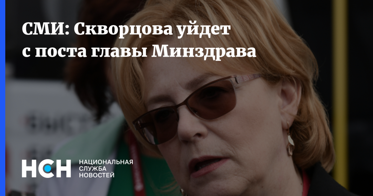 Скворцова займет должность
