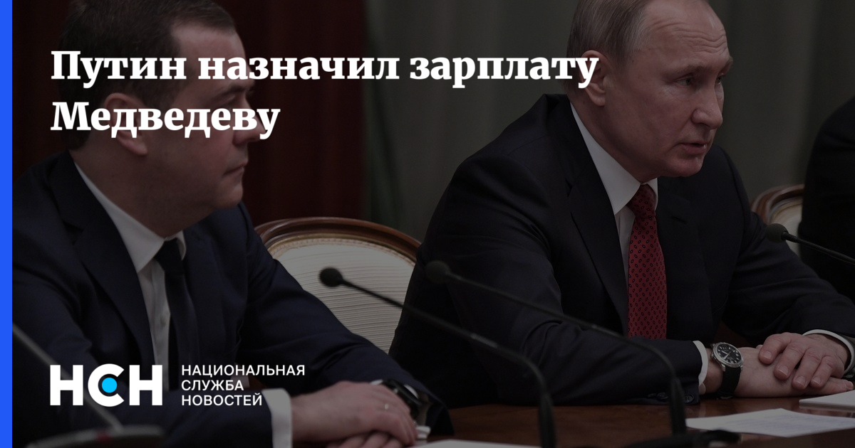 Зарплата медведеву. Получила зарплату мелочь а приятно. Зарплата медведеву. Зарплата медведеву. Дзен сплетник.
