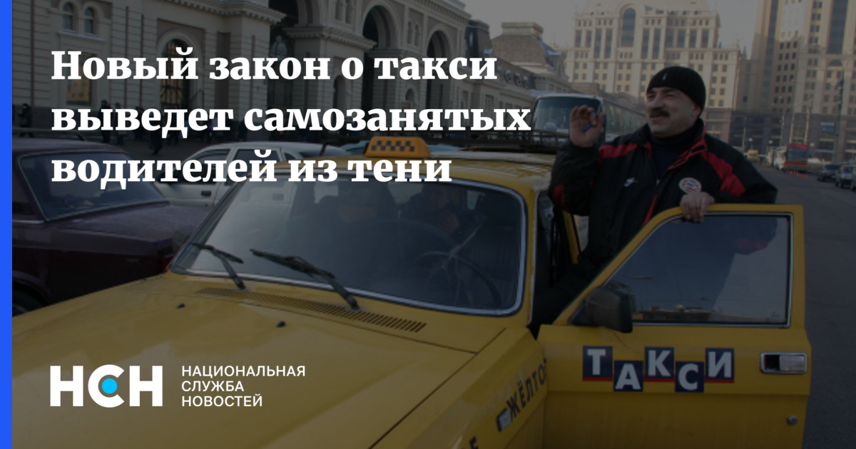 Можно ли быть самозанятым в такси. Профсоюз такси. Новый закон о такси. Профсоюз таксист. Профсоюз таксопарк.