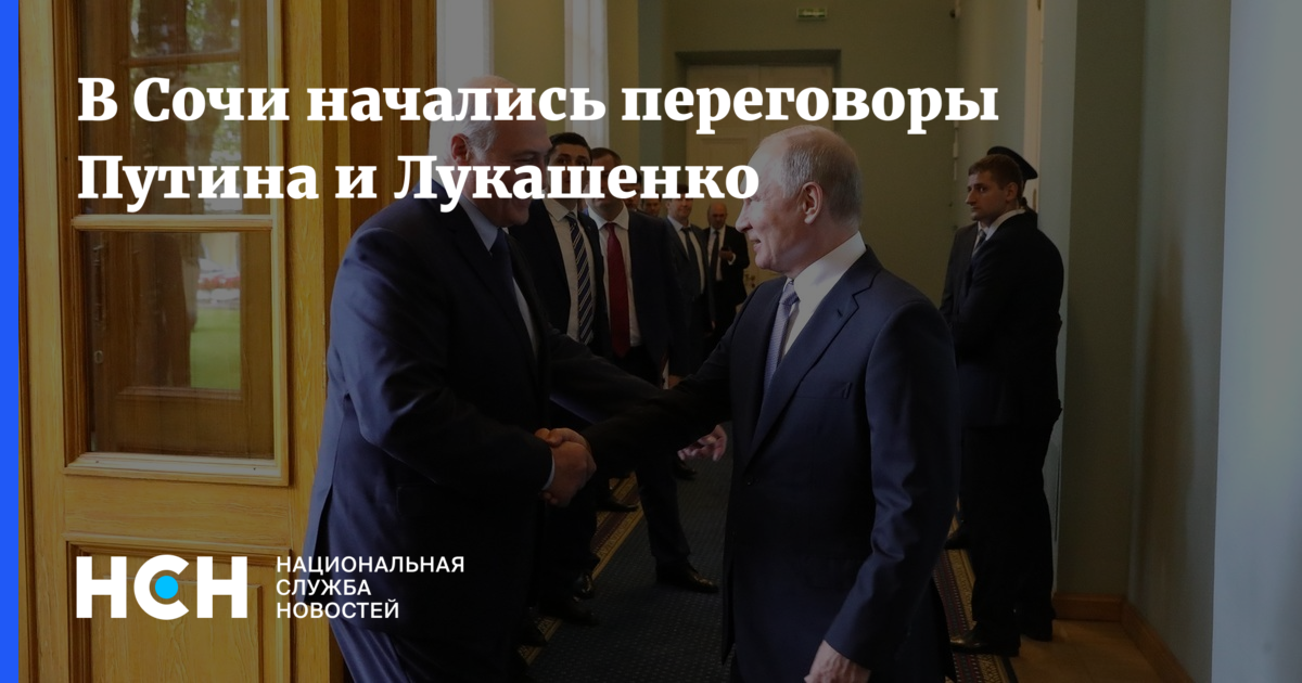 В Сочи начались переговоры Путина и Лукашенко