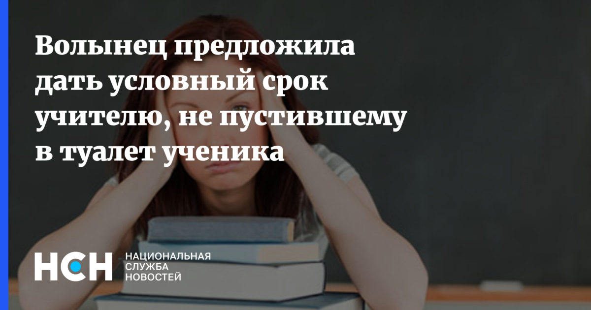 Имеет ли право учитель не отпускать ребенка в туалет во время урока