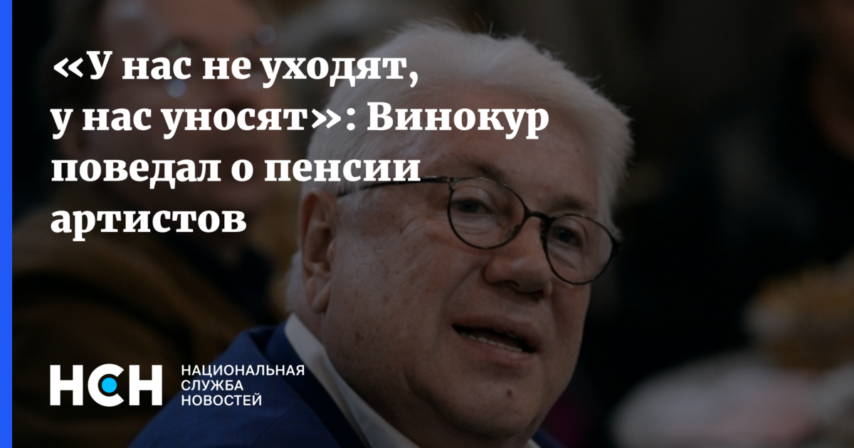 Артист на пенсии. Пенсия народного артиста России. Пенсии артистов эстрады. Доплата за народного артиста к пенсии.