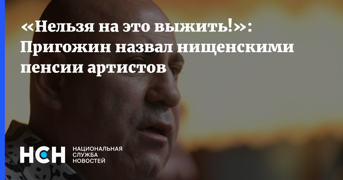 Пенсия у артистов. Артист на пенсии. Актеры на пенсии. Пенсии артистам в Москве. Какая пенсия у артистов.