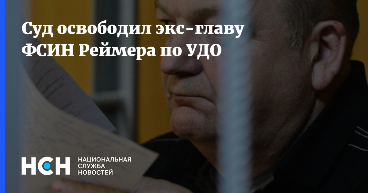 По статье 228 можно выйти по удо. Александра реймера освободили по удо. реймер александр освобожден по удо. высказывание реймера. глава фсин вышел по удо.