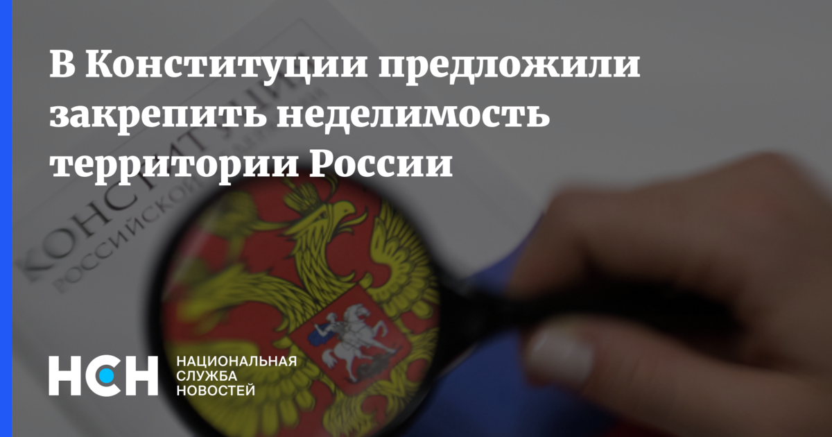 Предложено закрепить. Неделимость территории в Конституции РФ. Неделимость в РФ. Единство и неделимость территории пример. Конституция о неделимости России.