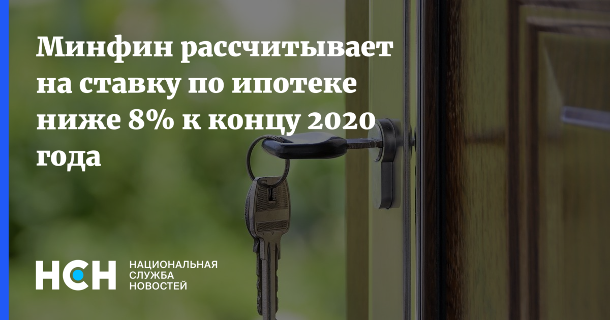 Отмена программы льготной ипотеки. Минфин льготная ипотека. Новости Минфина по ипотеке. Льготная ипотека заканчивается.