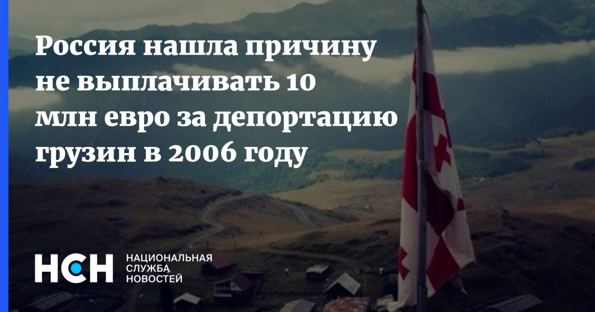 Депортация граждан Грузии 2006. Депортация грузин в 2008 году.