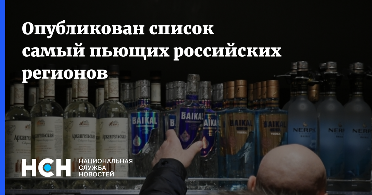 Продолжим пить. Алкоголь перед сном. Дефицит алкоголя. Ученые и алкоголь. Самый пьющий регион России 2021.