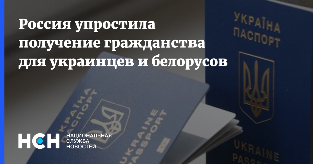 Упрощенное получение гражданства. Въезд граждан Украины в Россию. Гражданство белорус. Гражданство РФ для украинцев и белорусов. Выезд на Украину для граждан Украины.