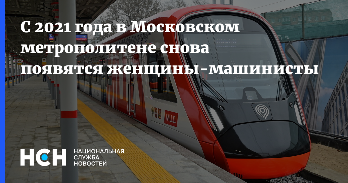 С 2021 года в Московском метрополитене снова появятсяженщины-машинисты