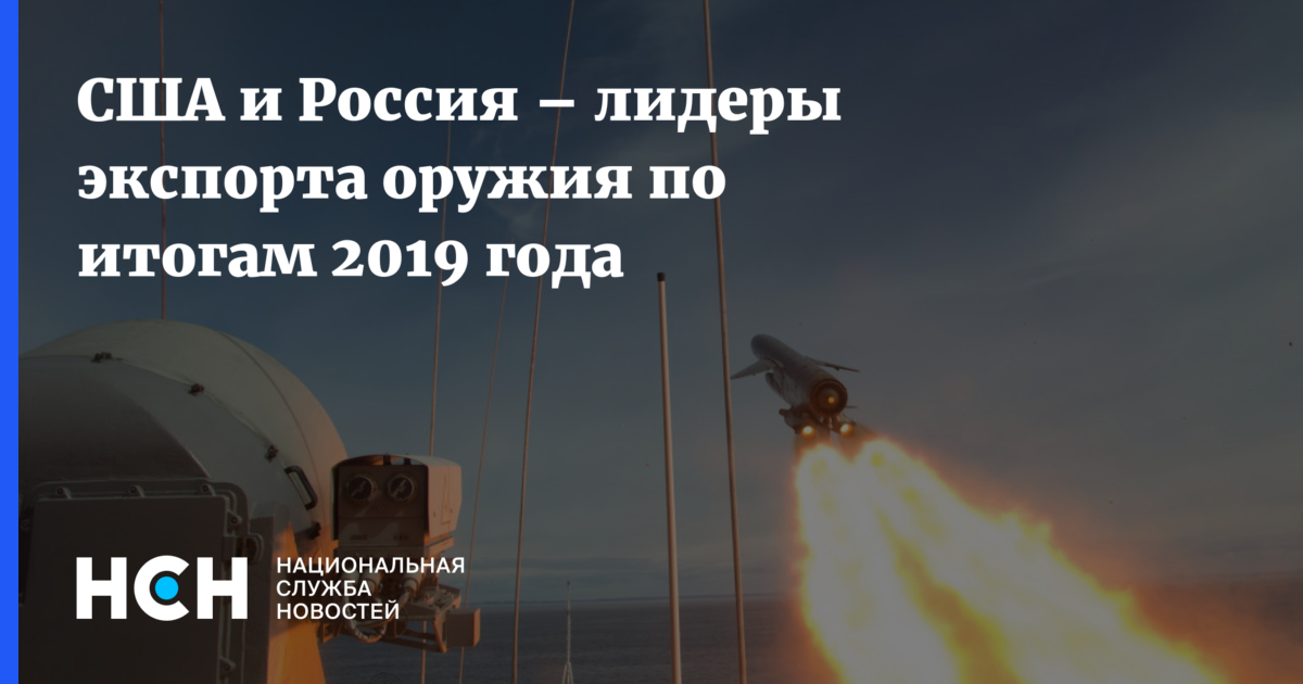 США и Россия лидеры экспорта оружия по итогам 2019 года