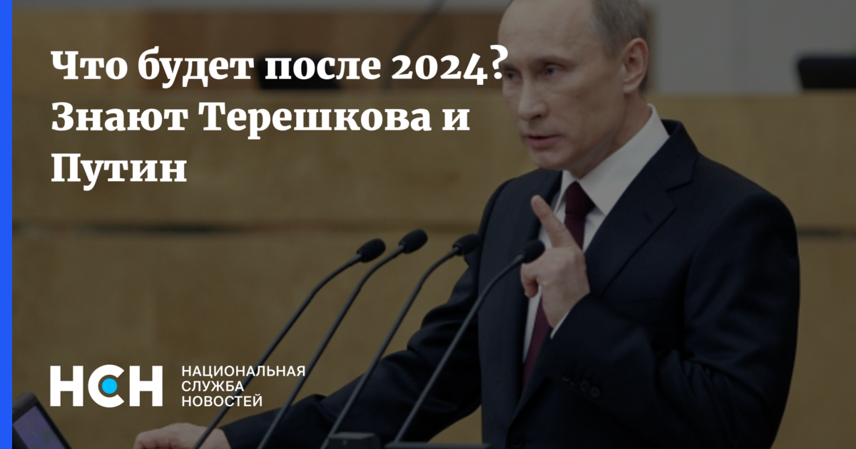 После 2024