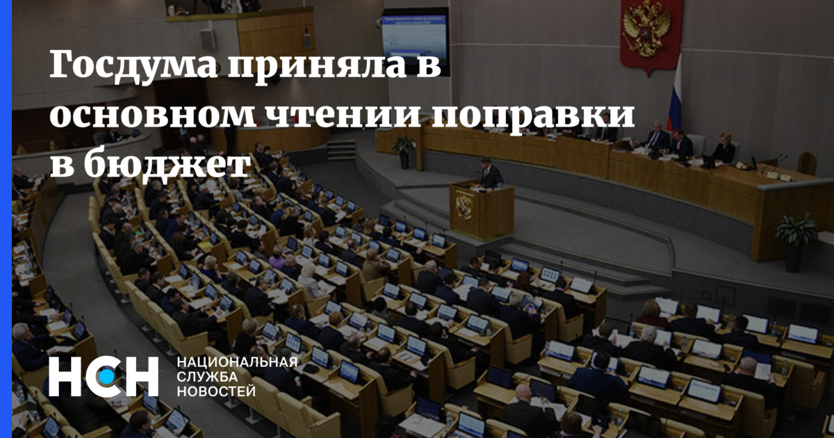 Если принятый государственной думой закон. Госдума поправки в бюджет. Госдума приняла бюджет. Госдума РФ принимает законы. Госдума утверждает бюджет.