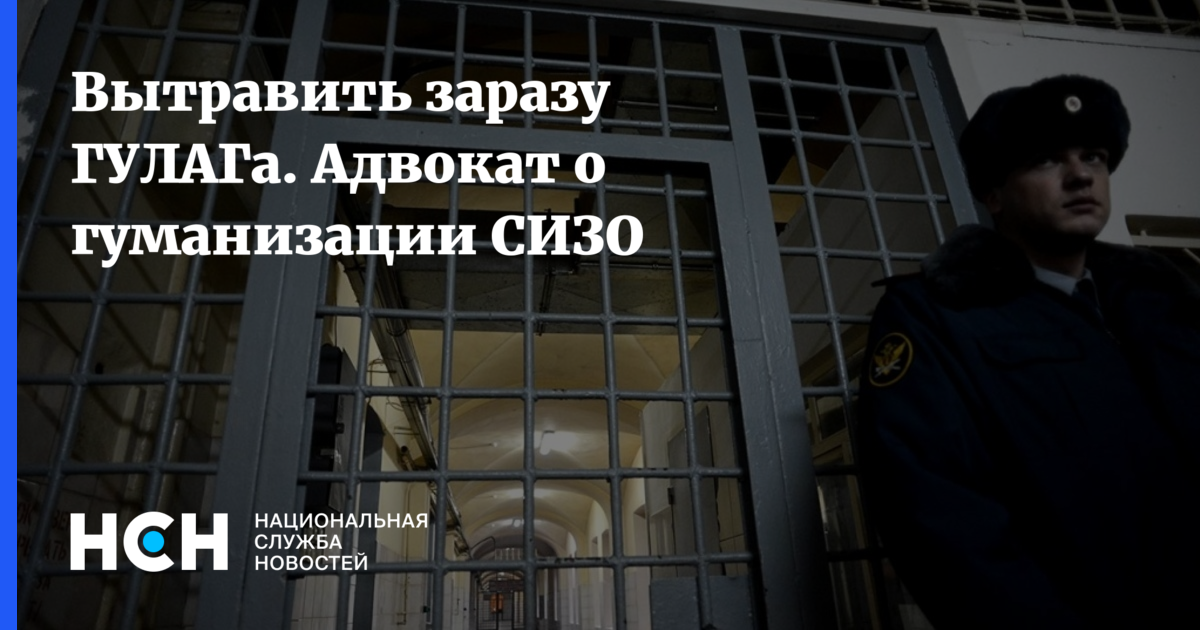 Гуманизация осужденных. Как трасса сделает на СИЗО.