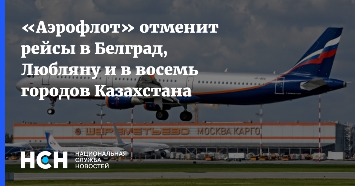 Рейс москва белград. Аэрофлот отменил рейсы. Самолет Москва Белград. Белград Аэрофлот. Самолет Аэрофлота из Белграда в Москву.