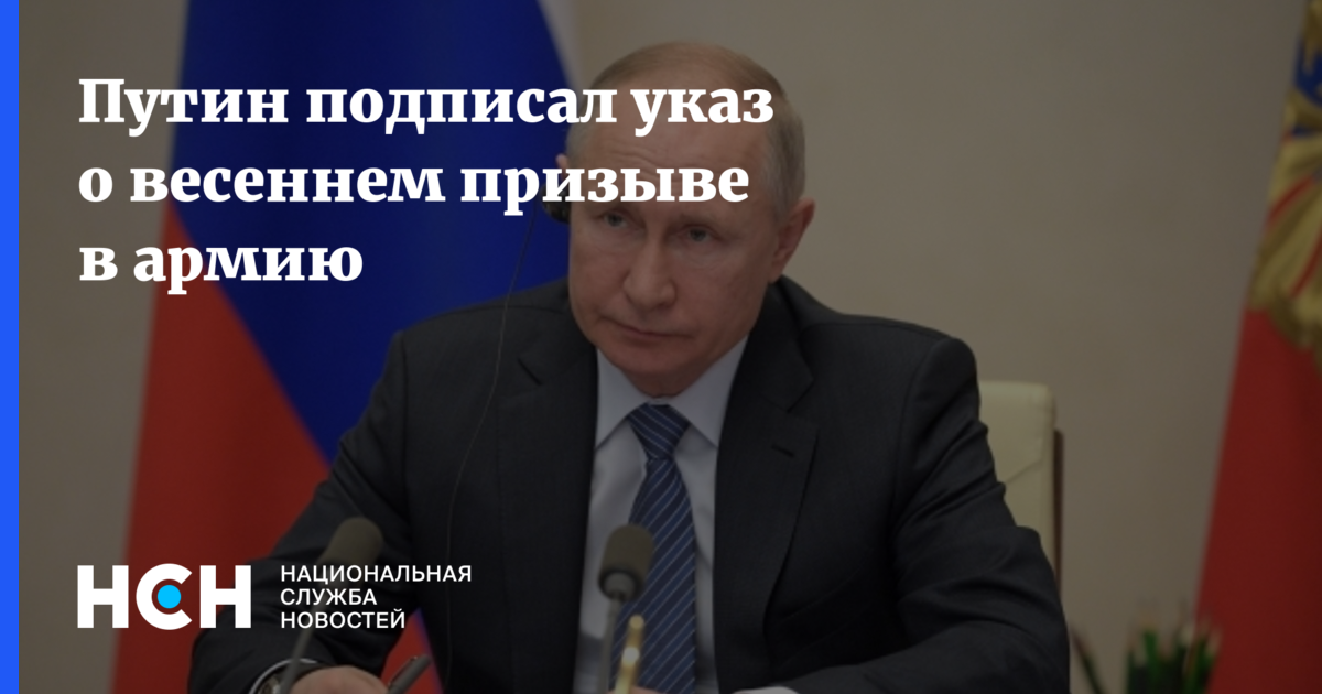 Подписан указ о весеннем призыве