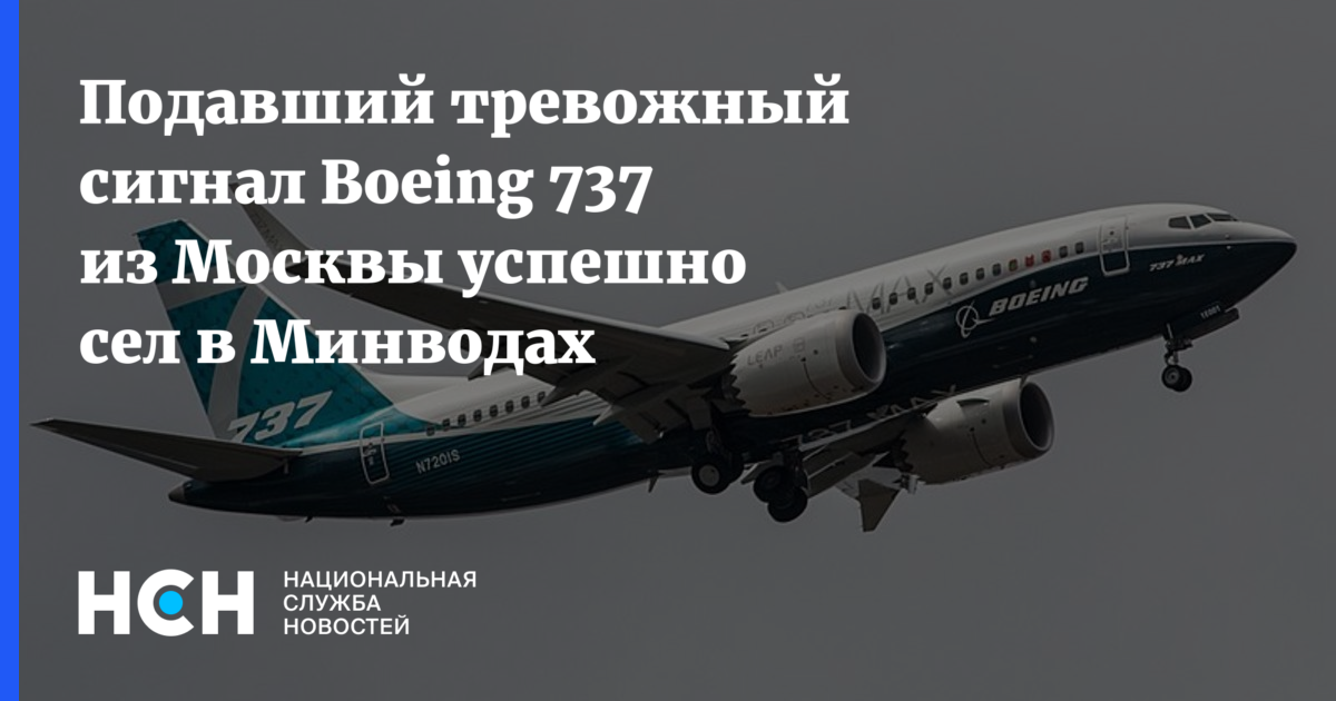 Самолет подал тревогу. Самолет со сломанными закрылками. Boeing 737 в Краснодаре закрылки. Боинг 737 победа аэропорт мин воды. Пассажирский самолет совершает полеты на высоте 8300 м.