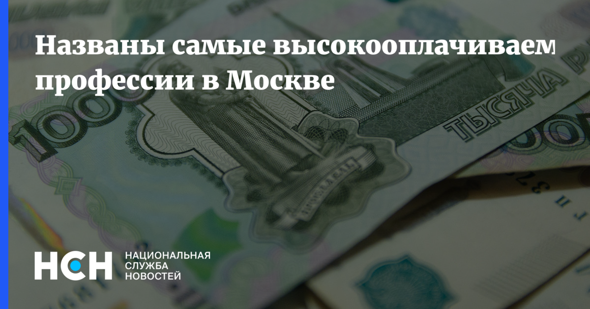 Названы самые высокооплачиваемые профессии вМоскве