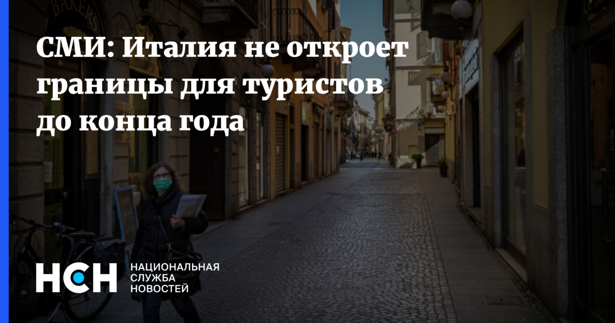 Италия открыл границы. Италия открыл границы. Когда италия откроет границы для туристов. Когда откроют границы с италией. Открыты ли границы италии.