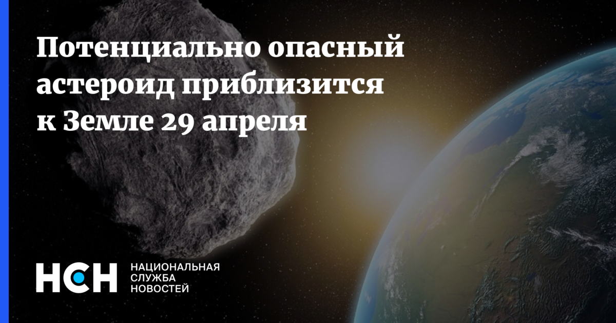 Потенциально опасный астероид. 29 Апреля к земле приблизится астероид. К земле приближается потенциально опасный астероид. К земле приближается три потенциально опасных астероида.