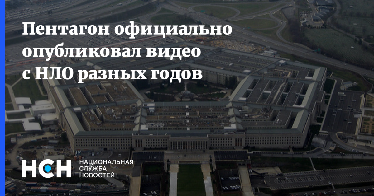 Файлы пентагона. Пентагон НЛО. Пентагон инопланетяне. Гос представители Пентагона. Пентагон распространил кадры с НЛО. © Министерство обороны США.