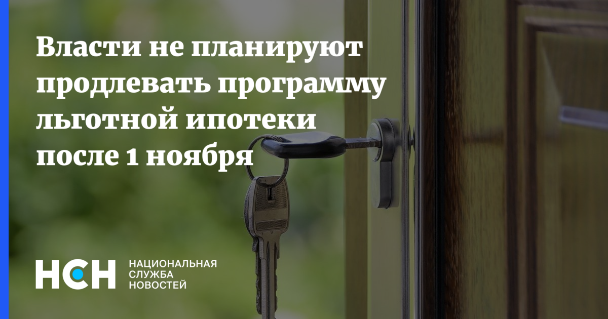 Когда упадет ипотека в году. Минфин льготная ипотека. новости минфина по ипотеке. отмена программы льготной ипотеки. льготная ипотека заканчивается.