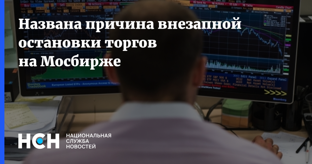 Почему приостановлены торги на московской бирже сегодня. Остановлены торги на Московской бирже. Торги приостановлены. Остановка торгов на Мосбирже. Почему остановлены торги на бирже сегодня.