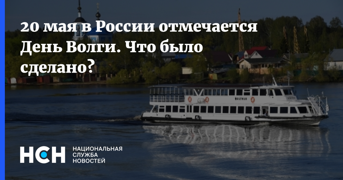 День Волги. День Волги 20 мая. День Волги 20 мая картинки. 20 Мая день реки Волги.