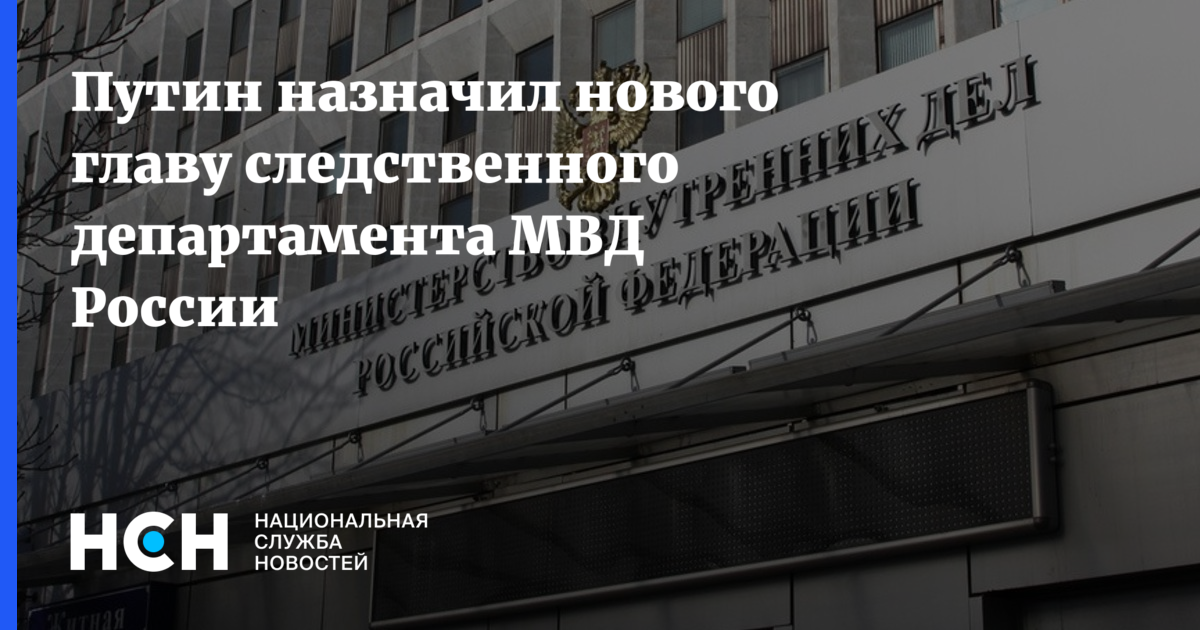 Руководство следственного департамента мвд россии фамилии список и фото