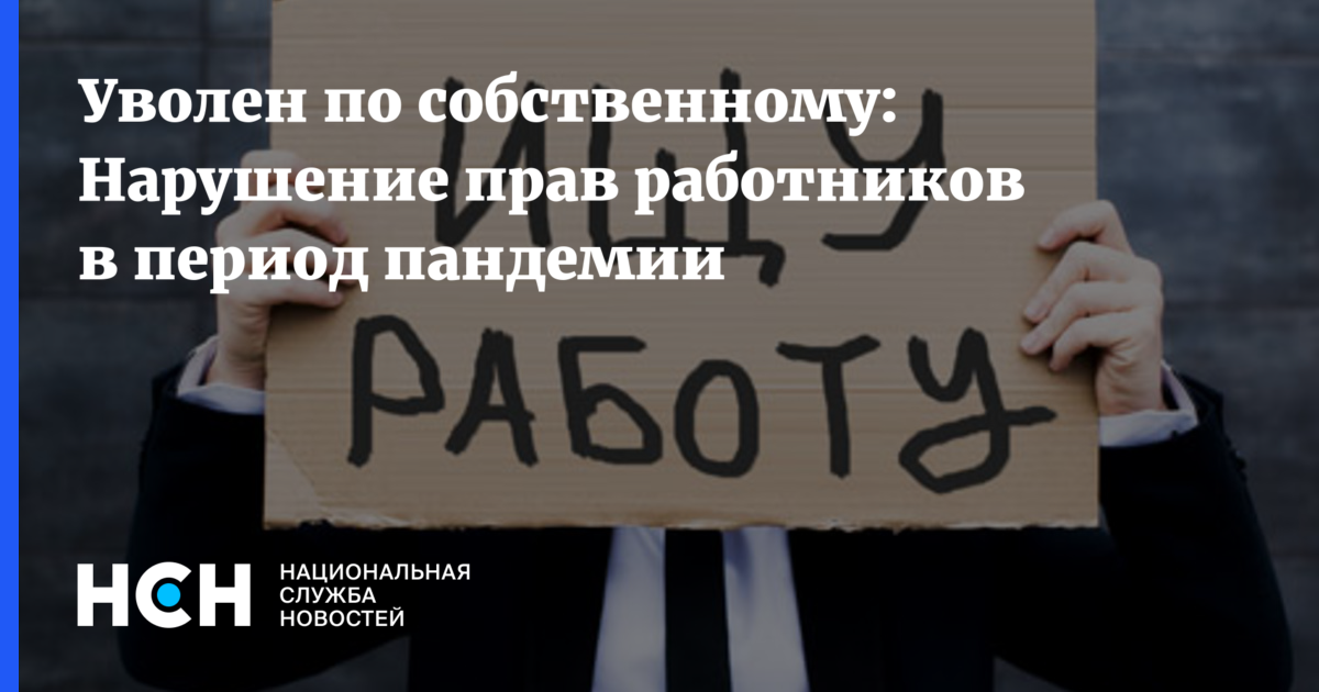 Половина работников. Увольнение в период пандемии. Нарушение прав сотрудника.. Увольнения в пандемию. Нарушение прав работников Болгария.