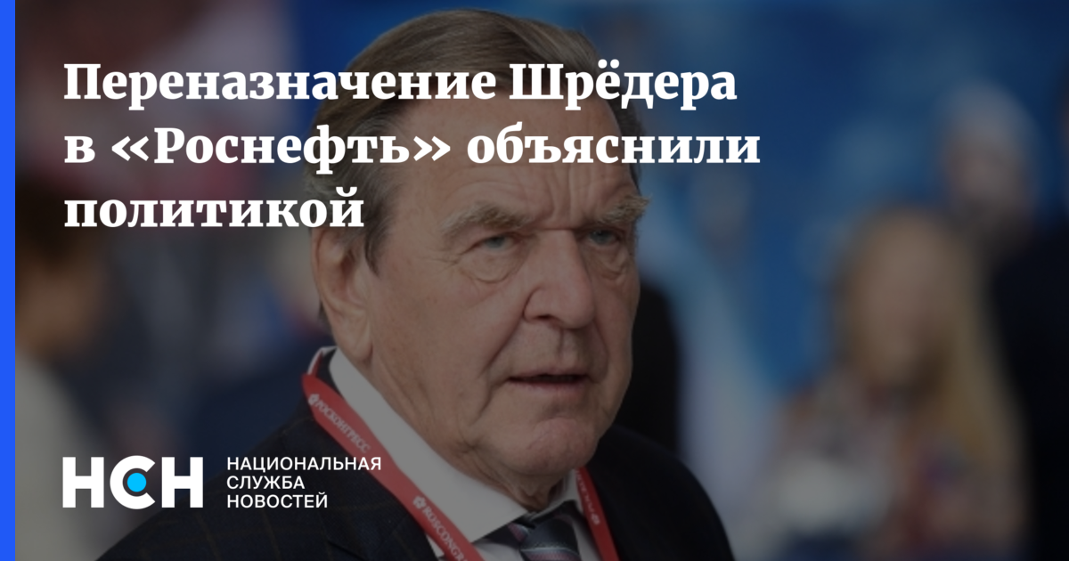 Объяснить политик. Герхард шрёдер Роснефть. Шредер канцлер Германии Роснефть. Роснефть председатель совета. Председатель директоров Роснефти.